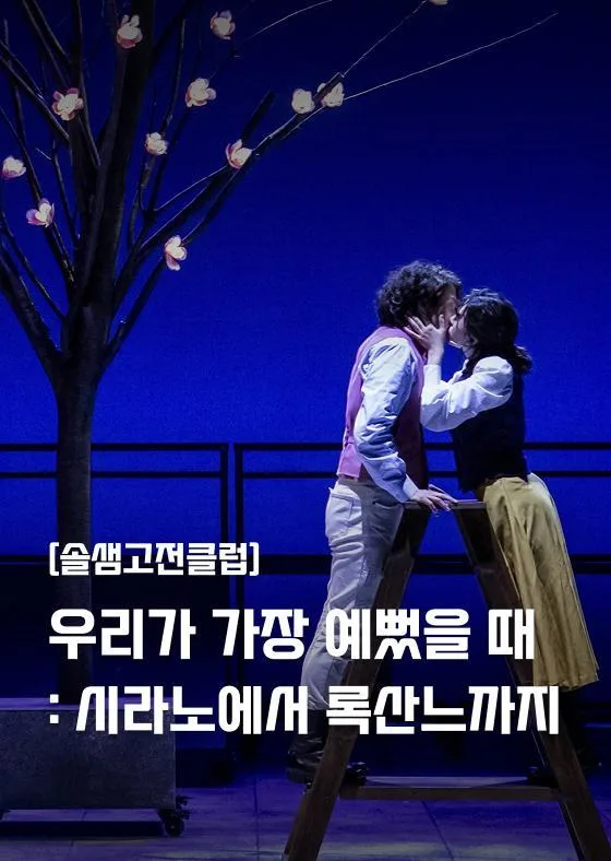 [서울문화예술교육센터 강북] 솔샘고전클럽 [우리가 가장 예뻤을 때 : 시라노에서]