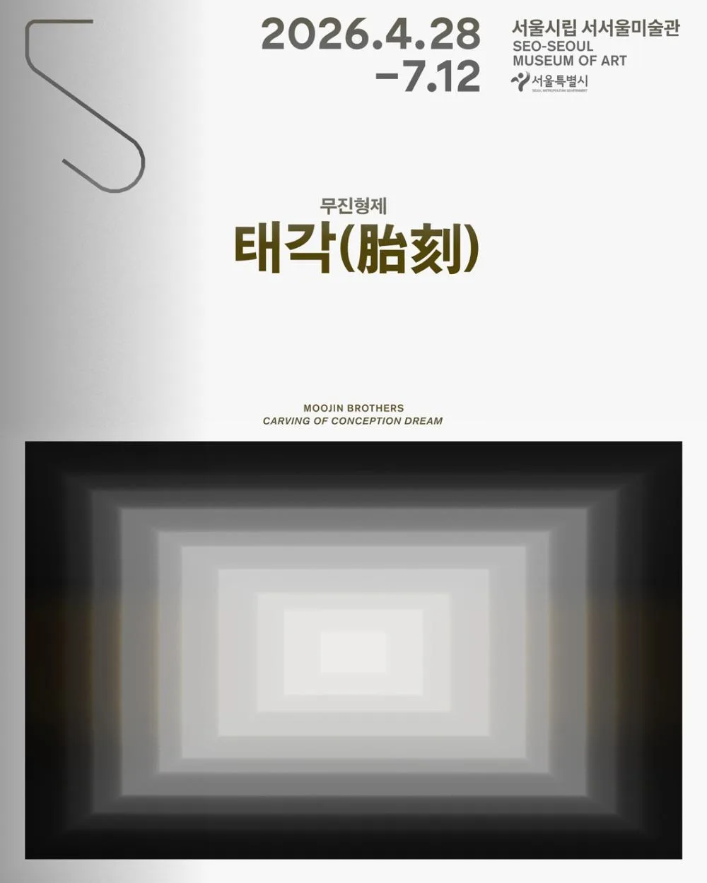 [서울시립 서서울미술관] 서서울미술관 개관특별 프로젝트 [태각(胎刻)]