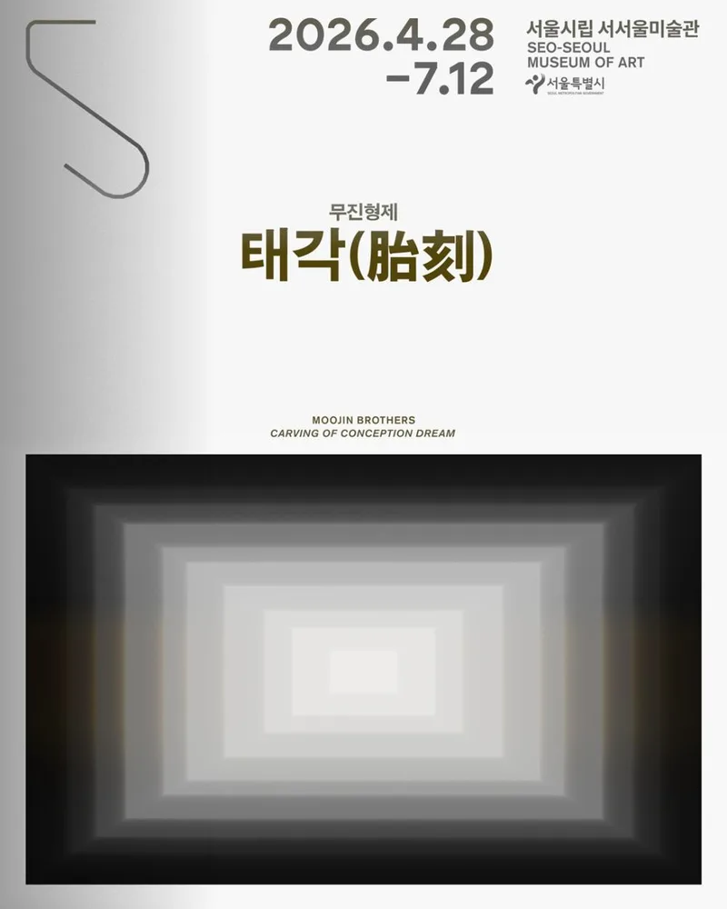 [서울시립 서서울미술관] 서서울미술관 개관특별 프로젝트 [태각(胎刻)]