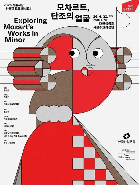 [서울시립교향악단] 2026 서울시향 퇴근길 토크 콘서트 I : 모차르트 단조의 얼굴