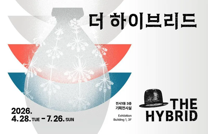 [서울공예박물관] 6월 큐레이터와 함께하는 전시해설 | 《더 하이브리드》