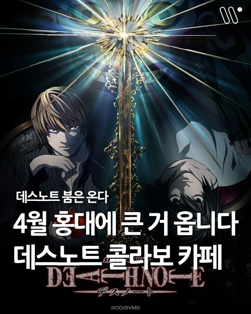 데스노트 콜라보 카페