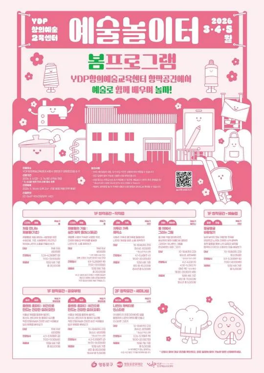 [영등포문화재단] YDP창의예술교육센터 [예술놀이터 봄 프로그램]