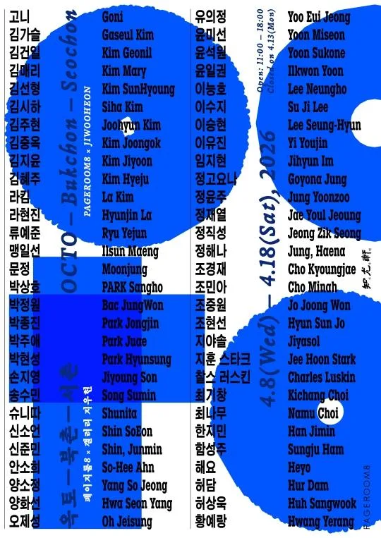 페이지룸8 x 지우헌 [옥토- 북촌-서촌]