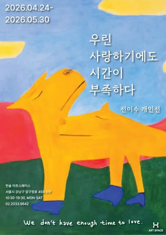 [한솥아트스페이스] 전이수 우린사랑하기에도시간이부족하다 : We don't have enough time to love