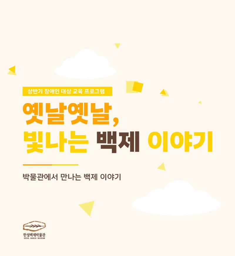 [한성백제박물관] 상반기 장애인 단체 대면 교육 [옛날옛날, 빛나는 백제 이야기]