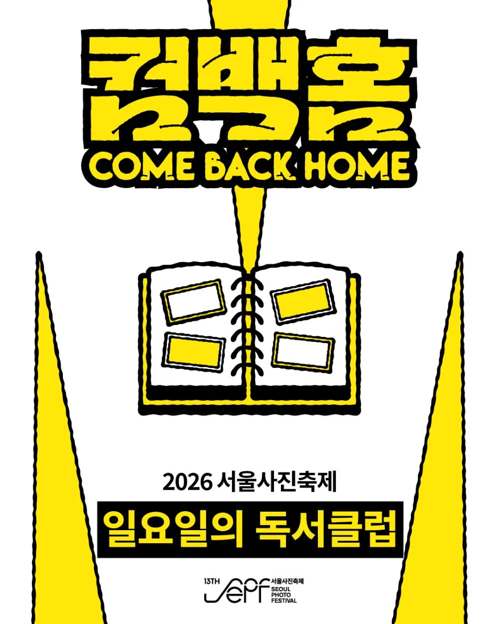 [서울시립 사진미술관] 2026 서울사진축제 : 포토라이브러리 워크숍 [일요일의 독서클럽]