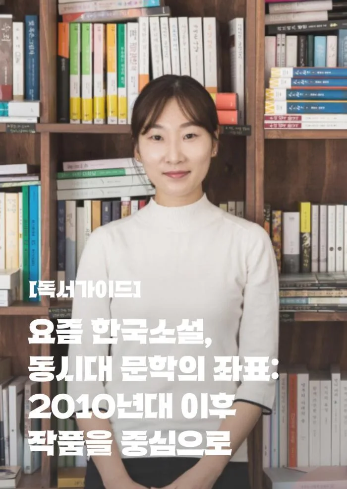 [서울문화예술교육센터 용산] 독서가이드 [요즘 한국소설, 동시대 문학의 좌표]