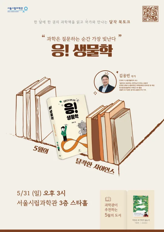 [서울시립과학관] 과학북토크: 달작한 사이언스 (5월) [응! 생물학]
