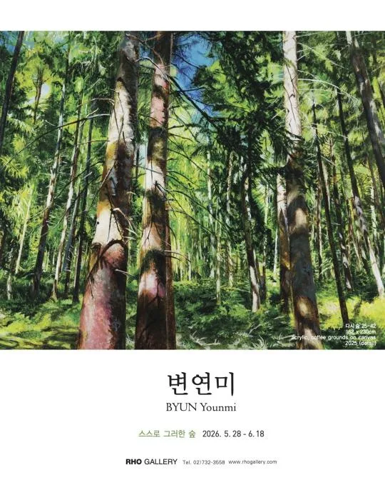 [노화랑] 변연미《스스로 그러한 숲》