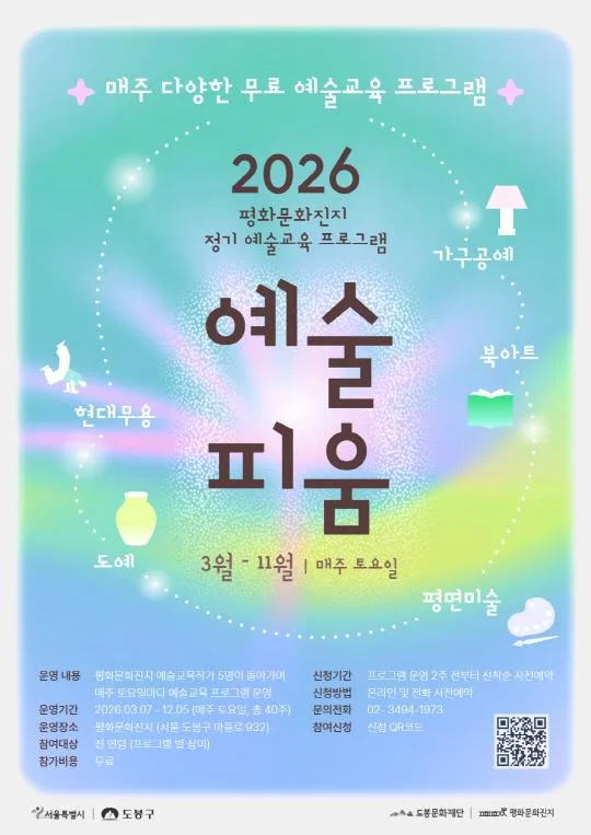[평화문화진지] 2026년 평화문화진지 정기 예술교육 프로그램 [예술 피움]