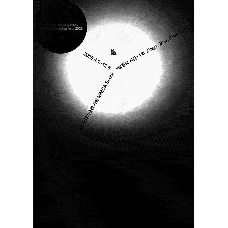 MMCA 다원예술 2026: 탐정의 시간