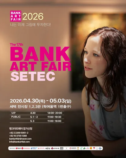 제17회 뱅크아트페어
