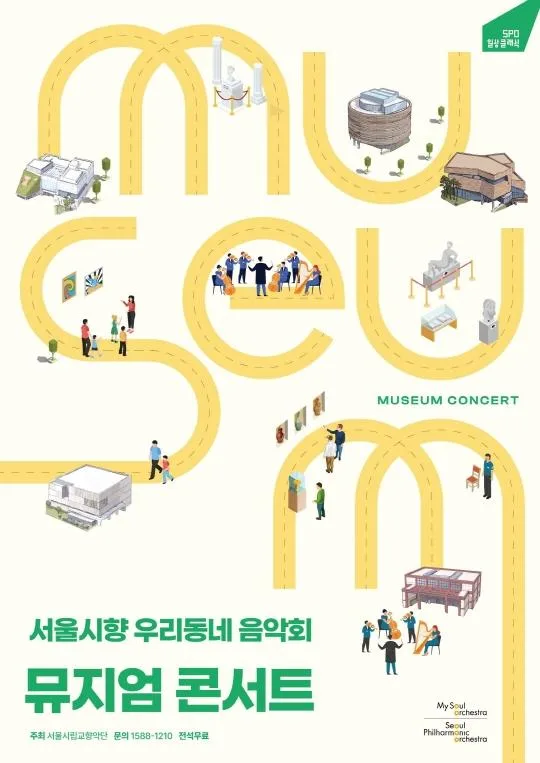 [서울시립교향악단] 2026 서울시향 우리동네 음악회-뮤지엄 콘서트