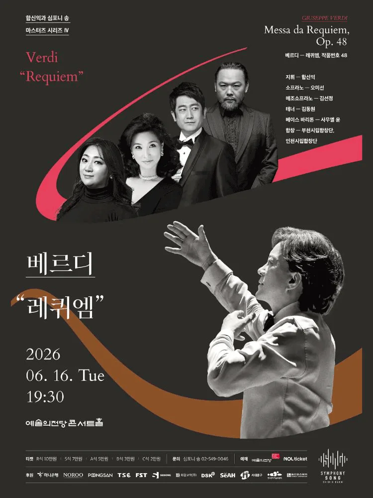 함신익과 심포니 송 마스터즈 시리즈 Ⅳ 〈베르디 “레퀴엠”〉