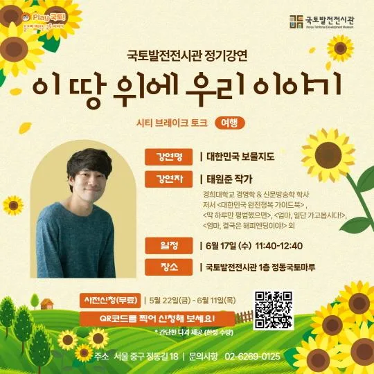 [국토발전전시관] 정기강연 [대한민국 보물지도]