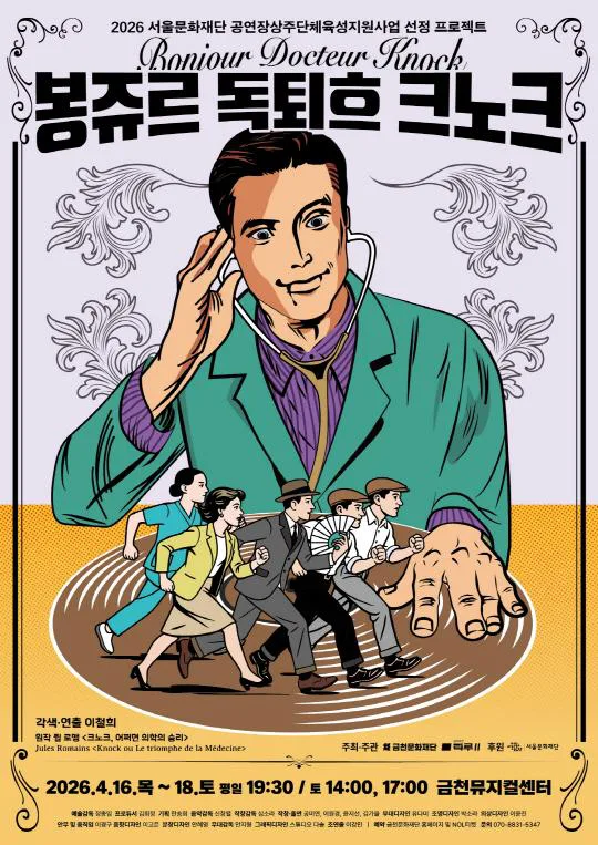 [금천문화재단] 2026 공연장상주단체 기획공연 [봉쥬르, 독퇴흐 크노크!]