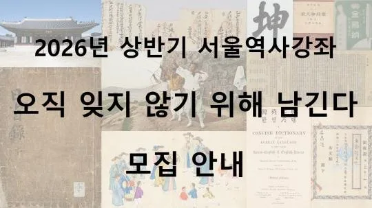 [서울역사편찬원] 2026년 상반기 서울역사강좌 [오직 잊지 않기 위해 남긴다]
