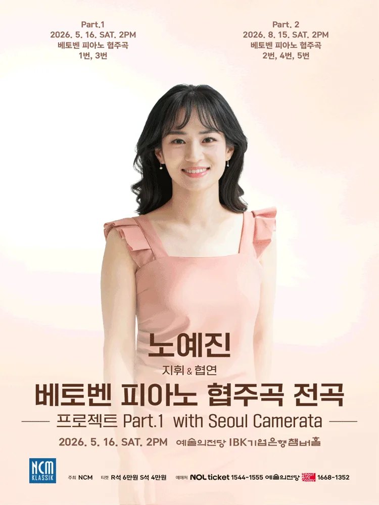 노예진 베토벤 피아노 협주곡 전곡 프로젝트 Part 1 with Seoul Camerata