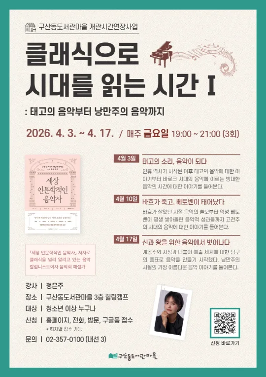 [구산동도서관마을] 4월 클래식으로 시대를 읽는 시간 Ⅰ : 태고의 음악부터 낭만주의 음악까지