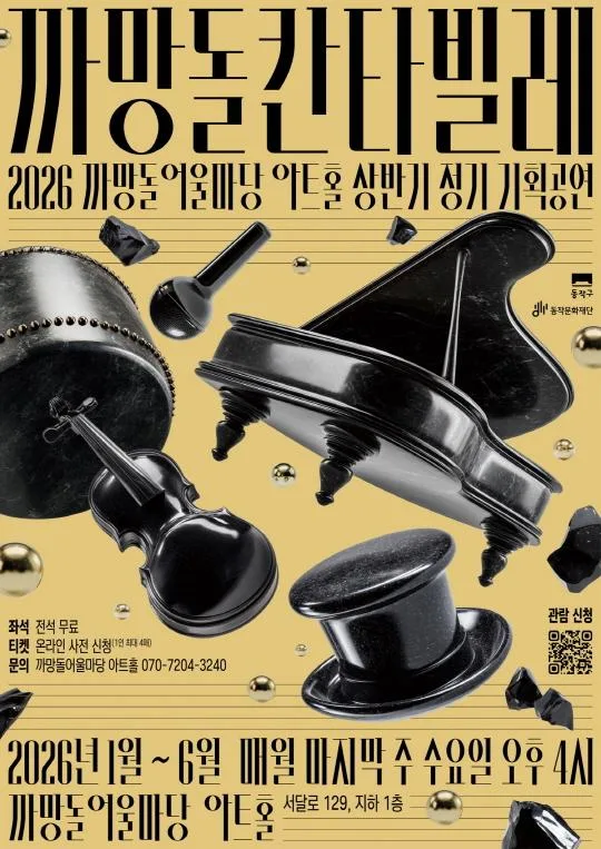 [동작문화재단] 2026 까망돌어울마당 아트홀 상반기 정기 기획공연 [까망돌 칸타빌레]