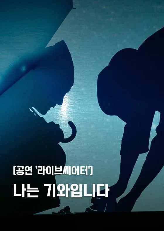 [서울문화예술교육센터 강북] 공연 '라이브씨어터' [나는 기와입니다]