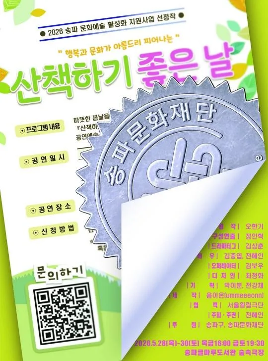 [송파문화재단] 2026 송파 문화예술 활성화 지원사업 선정작 [산책하기 좋은 날]