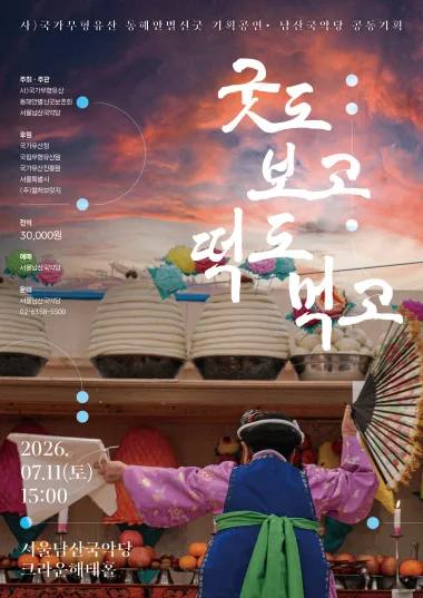 동해안별신굿 <굿도 보고 떡도 먹고>