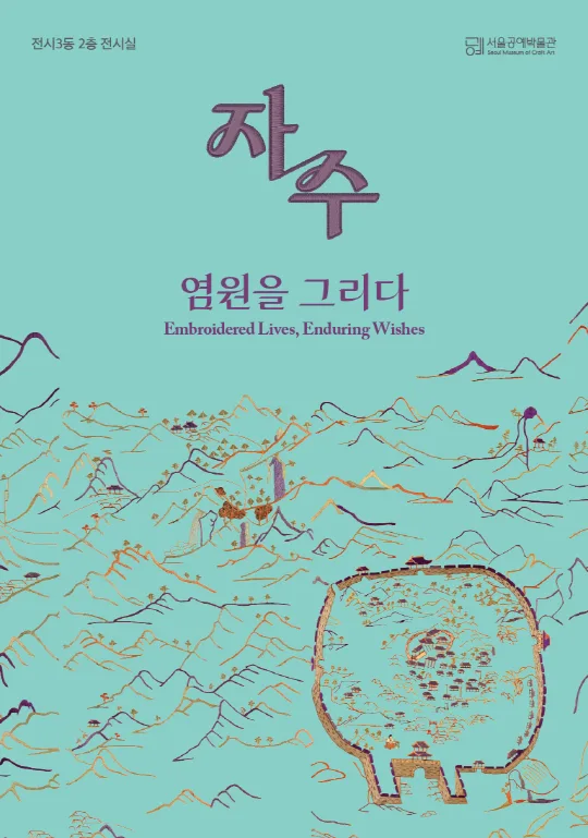 [서울공예박물관] 자수, 염원을 그리다
