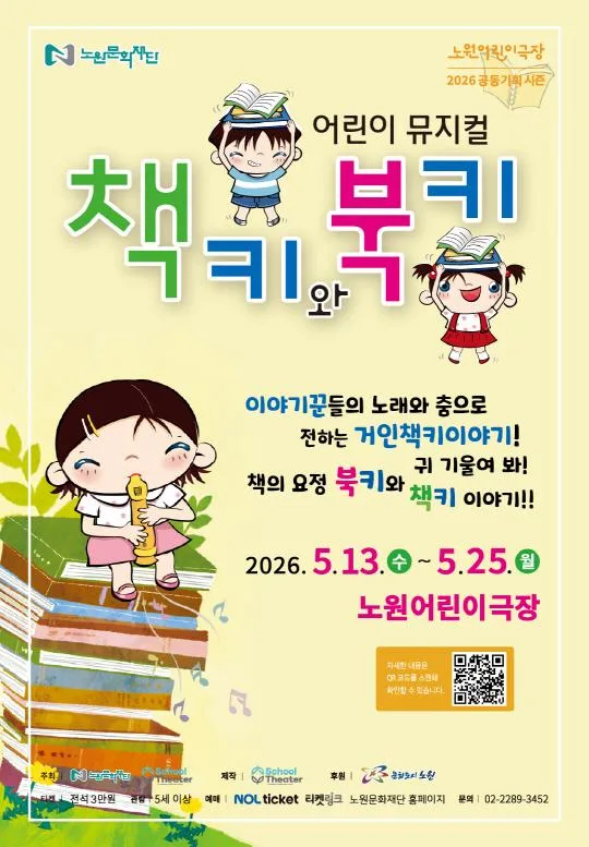 [노원문화재단] 어린이뮤지컬 [책키와 북키]