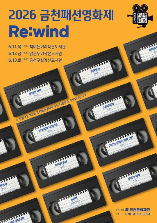 [금천문화재단] 2026 금천패션영화제 순회상영회 [Re:wind]
