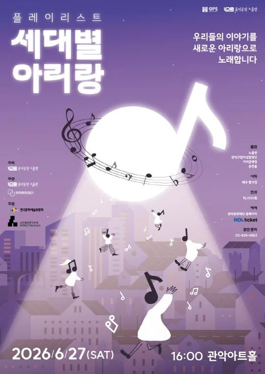 [관악문화재단] 음악공장 노올량 [플레이리스트 : 세대별 아리랑]