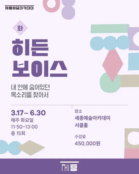 [세종문화회관] 세종예술아카데미 [히든보이스]