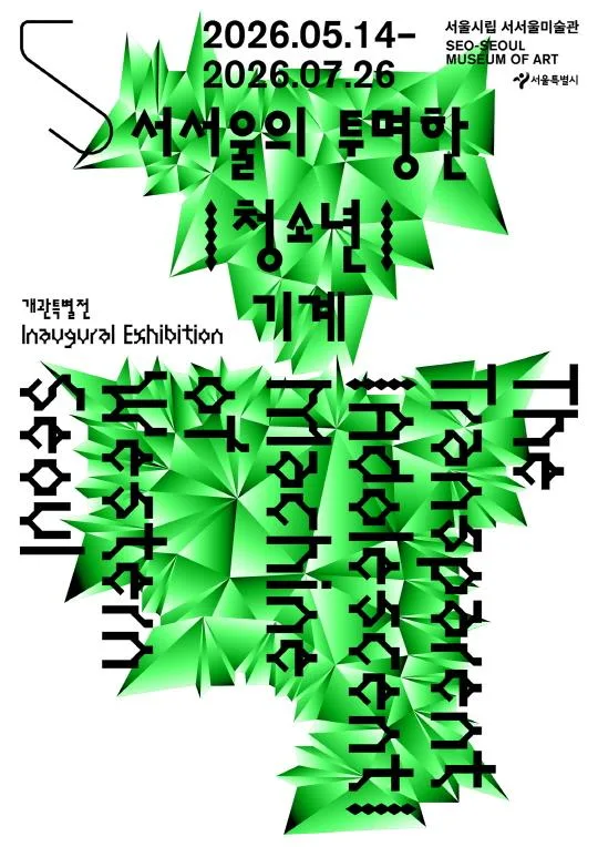 [서울시립 서서울미술관] 개관 특별 미디어 소장품전 《서서울의 투명한 |청소년| 기계》