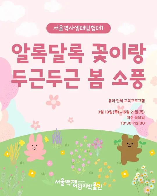 [서울백제어린이박물관] 유단체 대상 [서울역사생태탐험대1] 봄