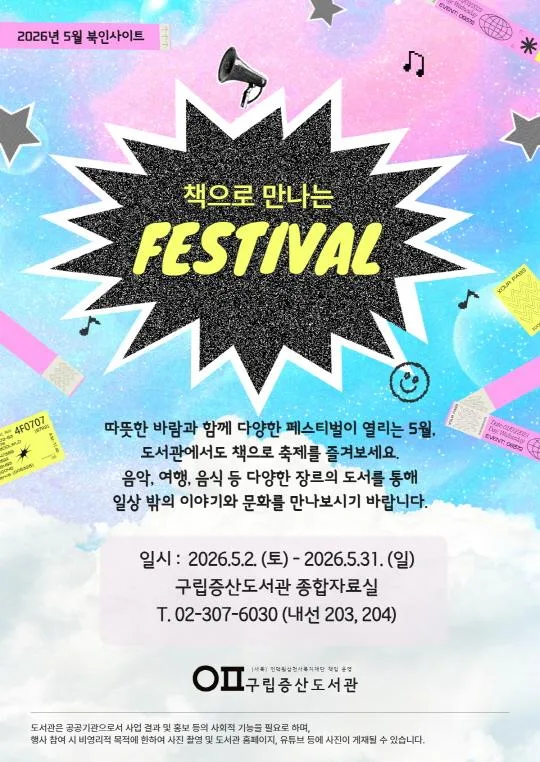 [구립증산도서관] 2026년 5월 북인사이트 : 책으로 만나는 축제