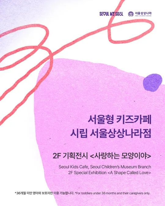 [서울상상나라] 2F 기획전시 [사랑하는 모양이야]