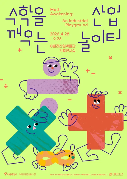 [G밸리산업박물관] 기획전 [수학을 깨우는 산업 놀이터]