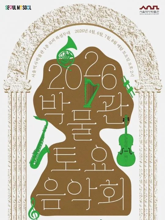 [서울역사박물관] 제2회 박물관 토요음악회 [서울역사박물관 문화스테이지-원스컴퍼니]