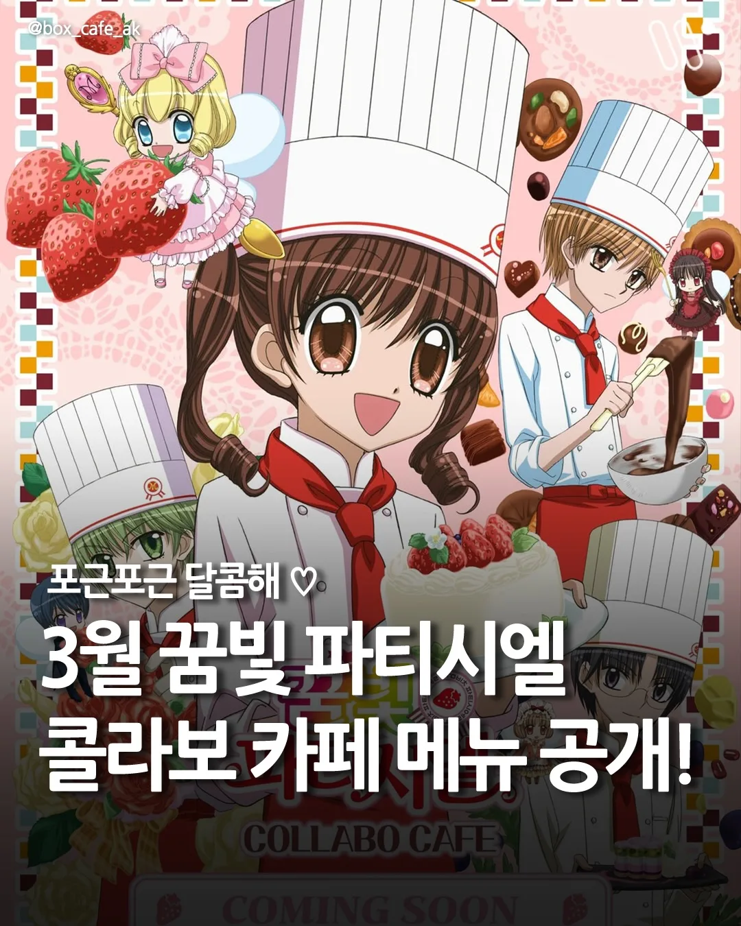 꿈빛파티시엘 콜라보 카페