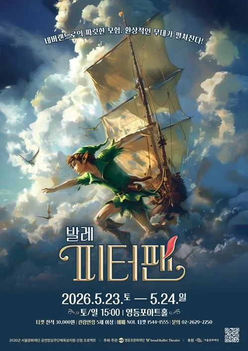 [영둥포문화재단] 기획공연 발레 [피터팬]