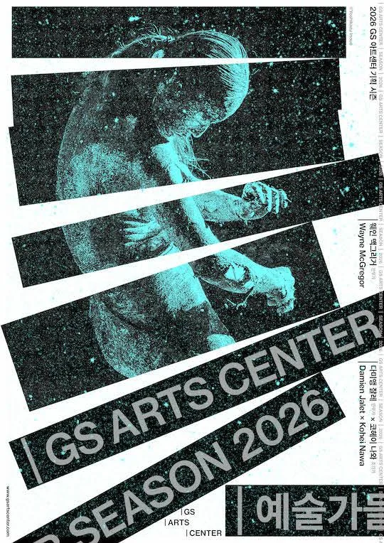 [GS아트센터] 2026 기획 시즌 안내