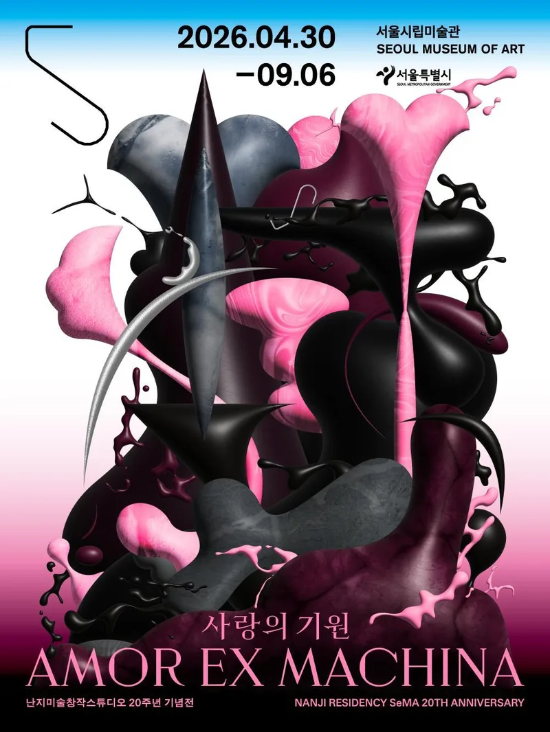 [서울시립미술관 서소문본관] 난지미술창작스튜디오 20주년 기념전 《사랑의 기원》