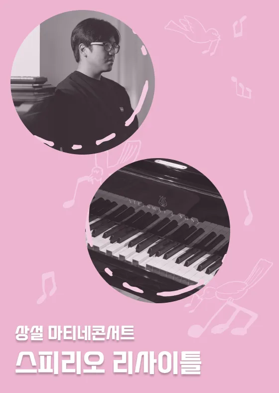 [서울문화예술교육센터 서초] 상설 마티네콘서트 [스피리오 리사이틀]