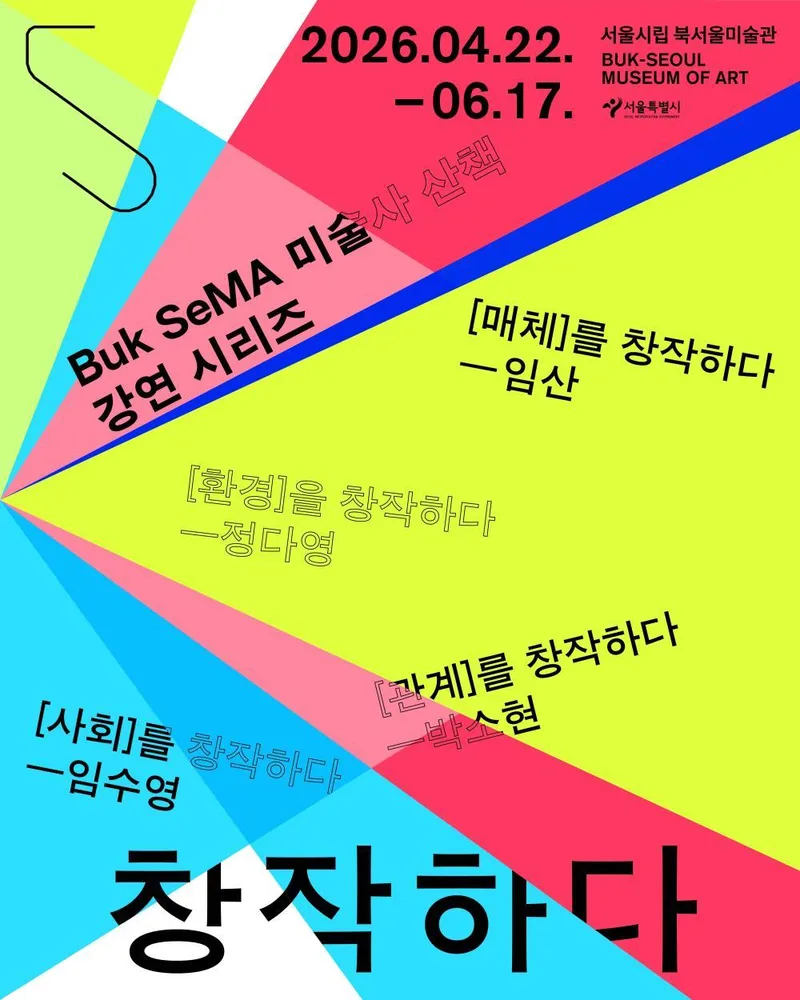 [서울시립 북서울미술관] Buk SeMA 미술사 산책 강연 시리즈 [창작하다]