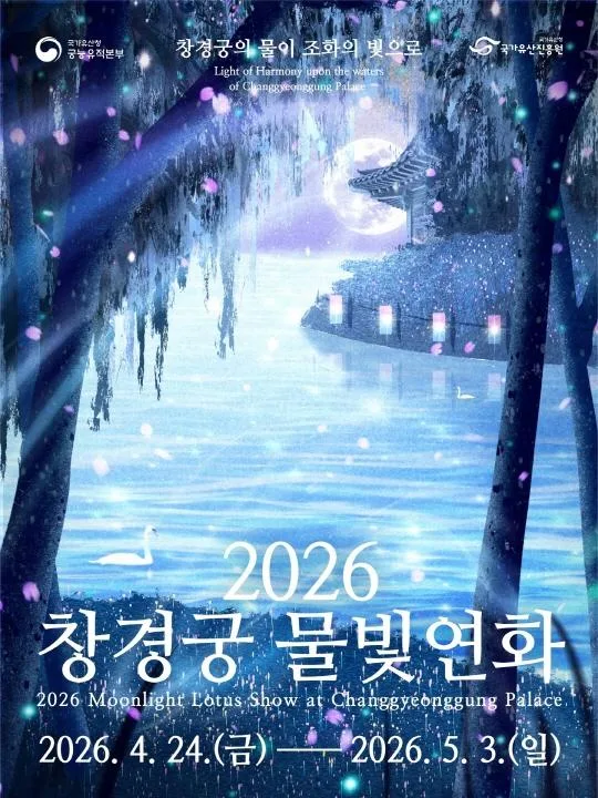 2026년 상반기 창경궁 물빛연화