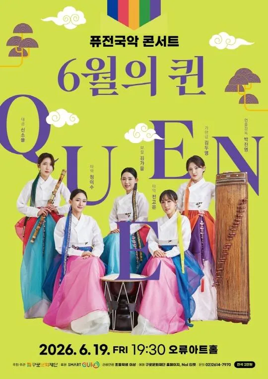 [구로문화재단] 퓨전국악 콘서트_6월의 퀸(Queen)