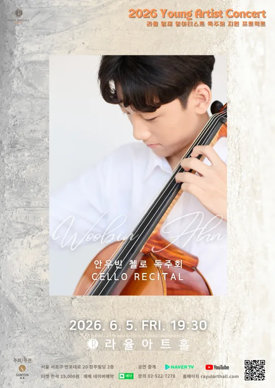 [라율 영재&영아티스트] 안우빈 첼로 독주회
