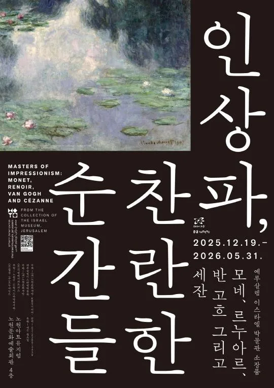 [노원문화재단] 인상파, 찬란한 순간들: 모네, 르누아르, 반 고흐 그리고 세잔