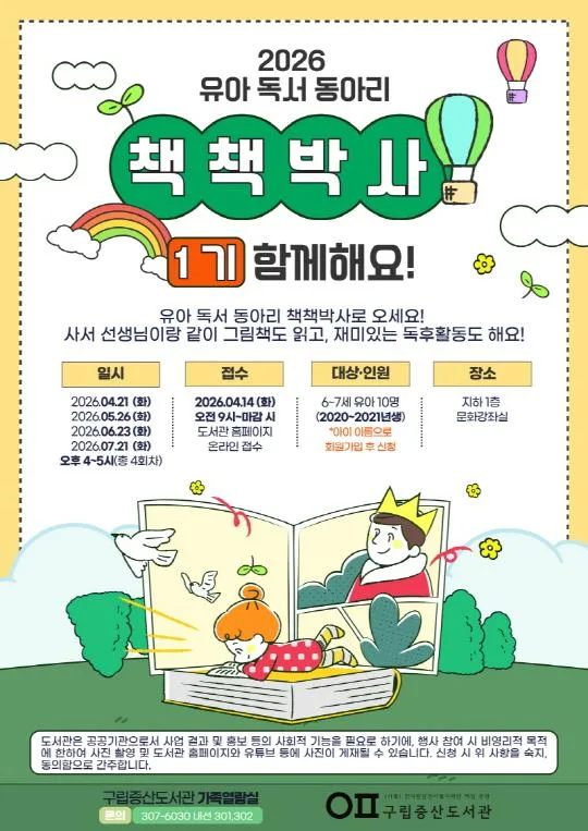 [구립증산도서관] 2026 유아 독서 동아리 [책책박사] 1기